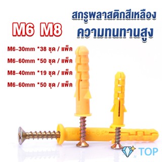 ชุดพุกพลาสติก พุกพลาสติกสีเหลืองพร้อมสกรู  M6 M8  พุก พุกพลาสติก Plastic expansion bolt