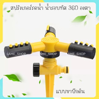 สปริงเกอร์รดน้ำ รดน้ำรอบทิศ 360 องศา [แบบปักลงดิน]