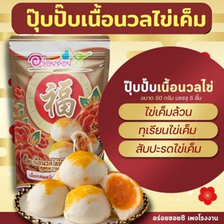 ขนมเปี๊ยะอร่อยซอย 8 เปี๊ยะปุ๊บปั๊บ กินปุ๊บอร่อยปั๊บ 1 ถุง 5 ชิ้น