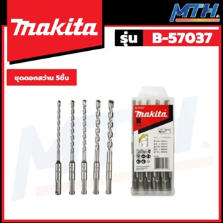 MAKITA ชุดดอกสว่านโรตารี่ (เจาะปูน) SDS-Plus  5 ดอก (5.5,6,6.5,8,10 mm) รุ่น B-57037