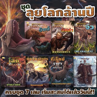 Booksmaker หนังสือไดโนเสาร์ชุดลุยโลกล้านปี พร้อมสัตว์ในยุคน้ำแข็ง รวม 7 เล่มในเซ็ต