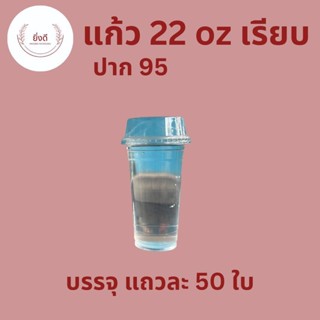 แก้วพลาสติก 22 oz ปาก95mm เรียบใส