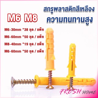 ชุดพุกพลาสติก พุกพลาสติกสีเหลืองพร้อมสกรู  M6 M8  พุก Plastic expansion bolt