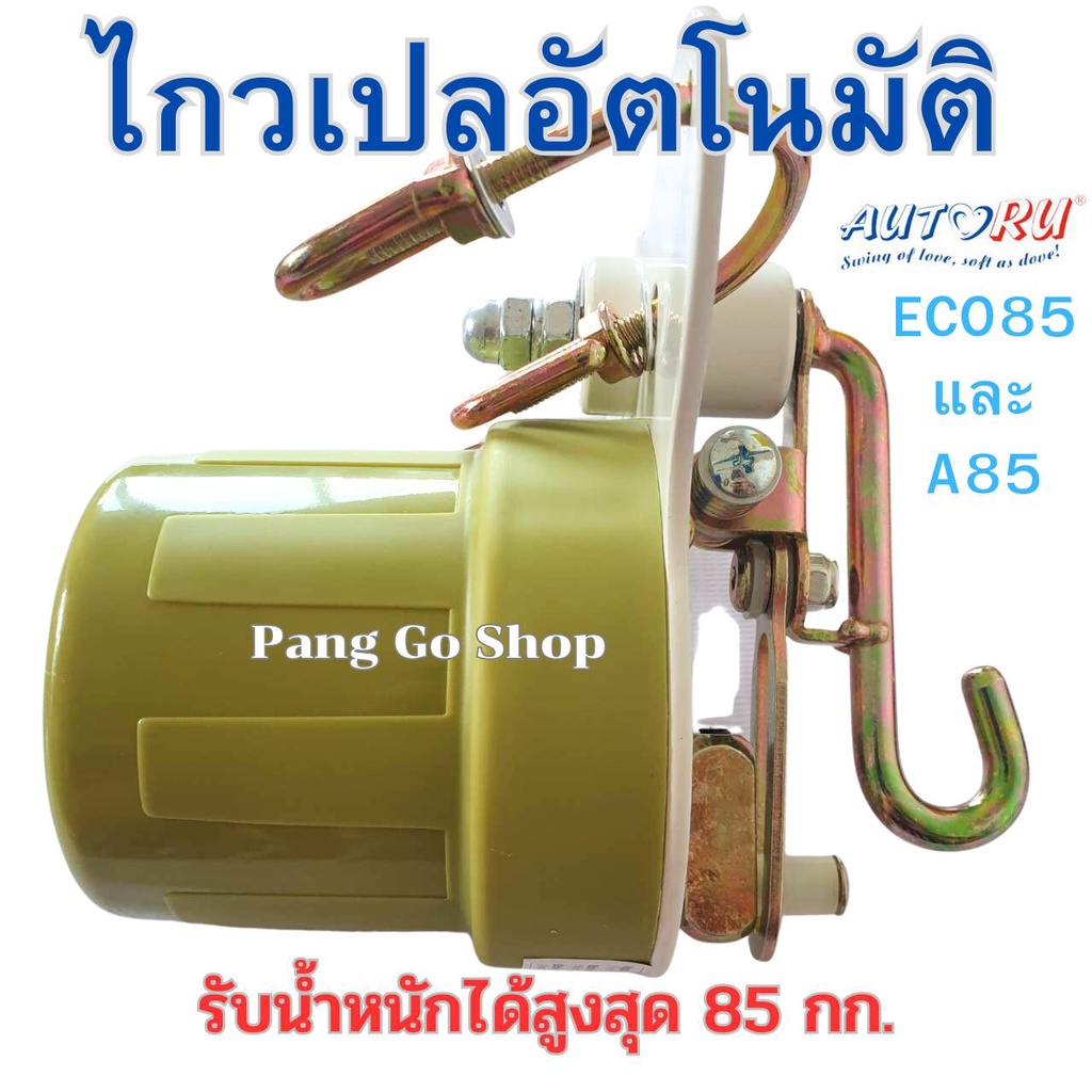 มอเตอร์ไกวเปล autoru มอเตอร์ไกวเปลอัตโนมัติ  ทนทาน ใช้ดี ไกวได้น้ำหนักถึง 85 กก.