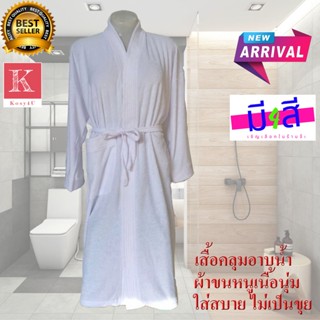 ผ้าเช็ดตัวและชุดคลุมอาบน้ำ เสื้อคลุมอาบน้ำ แขนยาว สีขาว Free Size ผลิตจากเนื้อผ้าขนหนูนุ่มสบาย