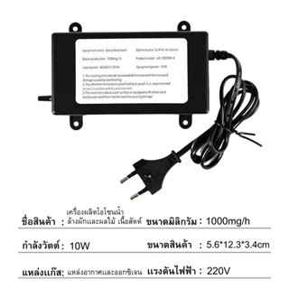 เครื่องใช้ไฟฟ้าขนาดเล็ก เครื่องผลิตโอโซนน้ำ 1000 mg/h ล้างผักและผลไม้ สะอาด ฆ่าเชื้อด้วยโอโซน