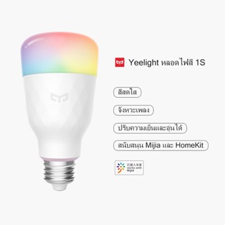 ชุดไฟ Yeelight หลอดไฟ LED หลอดไฟอัจฉริยะ สำหรับใช้ในบ้าน รุ่น 1S/1SE/W3