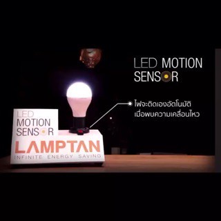 สว่างนาน หลอดLED 9W ติดอัตโนมัติ Lamptan เซ็นเซอร์จับความเคลื่อนไหว Motion Sensor LED