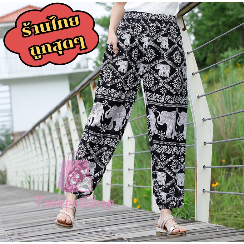 กางเกงขายาวลายช้าง 📢 เนื้อผ้าคอตตอนผ้านิ่ม มีให้เลือกทั้งขาจั๊มและขาปล่อย ชายหญิ