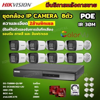 Hikvision ชุดกล้องวงจรปิด8ตัว รุ่น DS-2CD1023G2-LIU มีไมค์ในตัว ภาพสี24ชม.ระบบPOE ภาพคมชัด ไม่ต้องเดินสายไฟ ติดตั้งง่าย