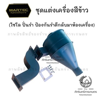 ไซโคลนปั่นรำสำหรับเครื่องสีข้าว MARTEC