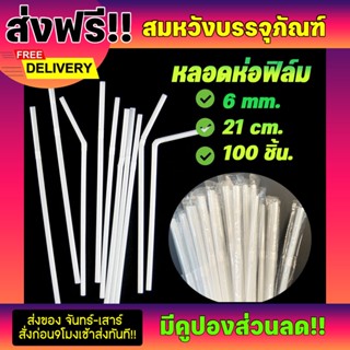 หลอดห่อฟิล์ม 6มิล ยาว21เซนติเมตร หลอดงอห่อฟิล์มสีขาว (100เส้น/แพ็ค)