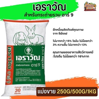 อาหารกระต่ายเอราวัณ อาร์ 9 (แบ่งขาย 250G / 500G / 1KG) อาหารสัตว์ผสมสำเร็จรูปชนิดเม็ด สำหรับกระต่าย