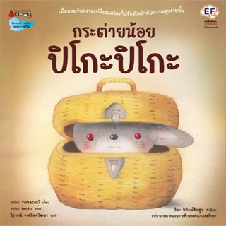 B2S หนังสือ กระต่ายน้อย ปิโกะปิโกะ (ปกแข็ง)