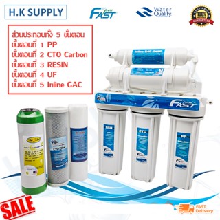 ของใช้ในครัว FAST PURE เครื่องกรองน้ำ UF น้ำแร่ GAC F1 5 ขั้นตอน ไส้กรอง PP CTO เรซิ่น เครื่องกรองน้ำดื่ม StarPure