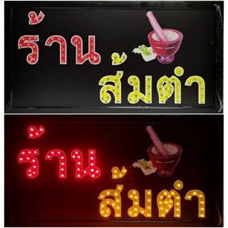 ป้ายไฟ*ร้านส้มตำ* ป้ายไฟLED ป้ายไฟร้าน ป้ายไฟตกแต่งร้าน ป้ายไฟวิ่ง ป้ายไฟตัวอักษร ป้ายไฟสำเร็จรูป (LB-00067)