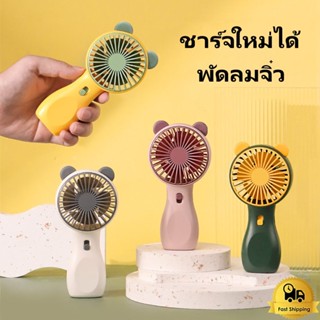 พัดลมพกพาไปโรงเรียน พัดลม สามารถชาร์จไฟบ้าน USB ขนาดกระทัดรัด แบบพกพา Mini Portable fan ขนาดเล็ก สีพาสเทล ดีไซน์น่ารัก