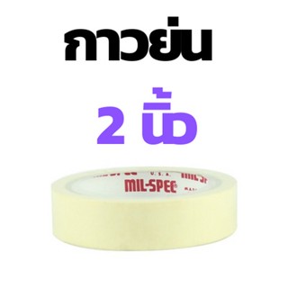 เทปย่น เทปหนังไก่ กระดาษกาวย่น 2 นิ้ว MIL-SPEC