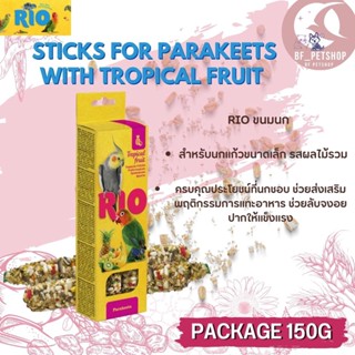 RIO Sticks ขนมธัญพืชอัดแท่งสำหรับนก รสผลไม้รวม สำหรับนกแก้วขนาดเล็ก 2 แท่ง สินค้าใหม่ (แท่งละ 75 กรัม)