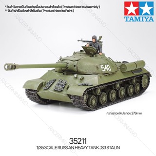 [ชุดโมเดลสเกลประกอบเอง] TAMIYA 35211 1/35 RUSSIAN HEAVY TANK JS3 STALIN โมเดลทามิย่าแท้ model