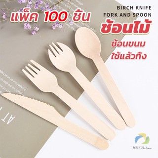 UBT ช้อนไม้ ส้อมไม้ พลั่วไม้ แบบใช้แล้วทิ้ง 100ชิ้น บรรจุภัณฑ์ Wooden fork