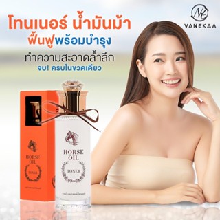 Vanekaa Horse Oil Toner วานีก้า ฮอส ออยล์ โทนเนอร์ (ส่งเร็ว)