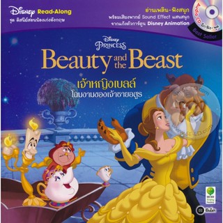 Bundanjai (หนังสือ) Beauty and the Beast เจ้าหญิงเบลล์ โฉมงามของเจ้าชายอสูร +CD