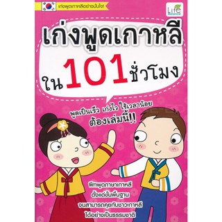 Bundanjai (หนังสือภาษา) เก่งพูดเกาหลีใน 101 ชั่วโมง