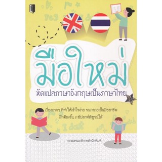 Bundanjai (หนังสือภาษา) มือใหม่หัดแปลภาษาอังกฤษเป็นภาษาไทย