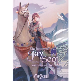 Bundanjai (หนังสือ) The Journey of Jay Scot Book Four : อาณาเขตแห่งเลือด