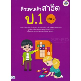 Bundanjai (หนังสือ) ติวสอบเข้าสาธิต ป.1 เล่ม 3