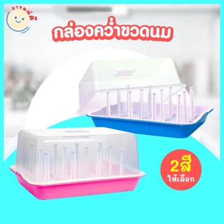 🔥 พร้อมส่ง 🔥 กล่องคว่ำขวดนม พร้อมฝาปิด BPA FREE ปลอดสาร เกรด A ราคาถูก