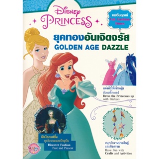 Bundanjai (หนังสือเด็ก) Disney Princess : ยุคทองอันเจิดจรัส Golden Age Dazzle