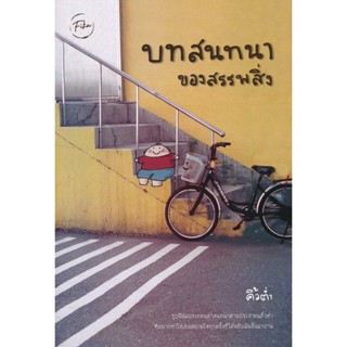 Bundanjai (หนังสือ) บทสนทนาของสรรพสิ่ง