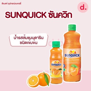 Sunquick ซันควิก น้ำรสส้มแมนดารินมิกซ์ชนิดเข้มข้น มี 2 ขนาด