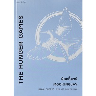 Bundanjai (หนังสือวรรณกรรม) ม็อกกิ้งเจย์ : Mockingjay