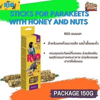 RIO Sticks ขนมธัญพืชอัดแท่งสำหรับนก รสน้ำผึ้งและถั้ว สำหรับนกแก้วขนาดเล็ก 2 แท่ง