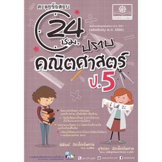 Bundanjai (หนังสือคู่มือเรียนสอบ) ตะลุยข้อสอบ 24 ชั่วโมง ปราบคณิตศาสตร์ ป.5