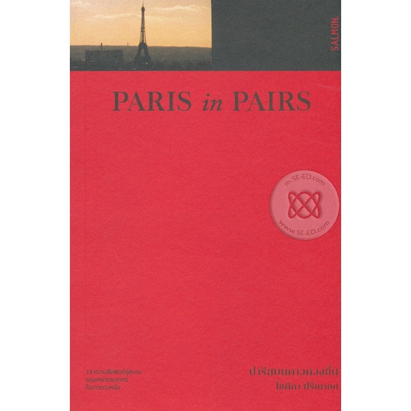Bundanjai (หนังสือวรรณกรรม) Paris in Pairs ปารีสบนดาวดวงอื่น