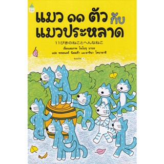 Bundanjai (หนังสือเด็ก) แมว 11 ตัว กับแมวประหลาด (ปกแข็ง)