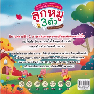 Bundanjai (หนังสือเด็ก) My First Classic Tale Series นิทานคลาสสิกเล่มแรกของหนู ลูกหมู 3 ตัว : The Three Little Pigs