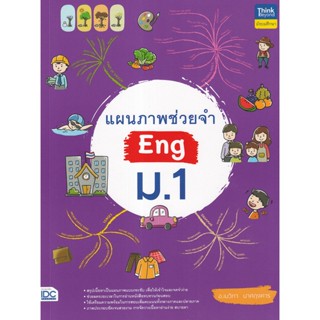 Bundanjai (หนังสือคู่มือเรียนสอบ) แผนภาพช่วยจำ Eng ม.1