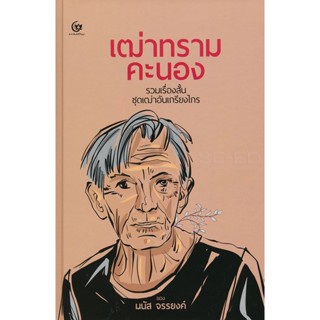 Bundanjai (หนังสือวรรณกรรม) เฒ่าทรามคะนอง (ปกแข็ง)