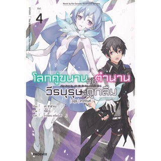 Bundanjai (หนังสือวรรณกรรม) โลกคู่ขนานกับตำนานวีรบุรุษที่ถูกลืม เล่ม 4