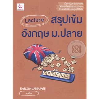 Bundanjai (หนังสือคู่มือเรียนสอบ) Lecture สรุปเข้มอังกฤษ ม.ปลาย