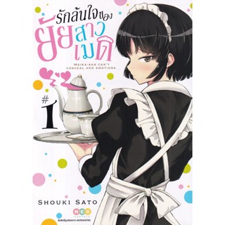 Bundanjai (หนังสือวรรณกรรม) การ์ตูน รักล้นใจของยัยสาวเมด เล่ม 1