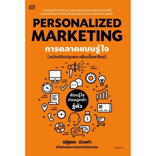 B2S หนังสือ Personalized Marketing การตลาดแบบรู้ใจ (ฉบับปรับปรุง)
