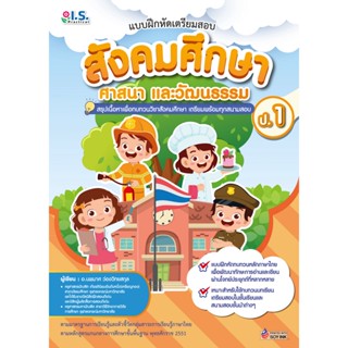 B2S หนังสือ แบบฝึกหัดเตรียมสอบสังคมศึกษา ศาสนา และวัฒนธรรม ป.1 (ปกอ่อน)