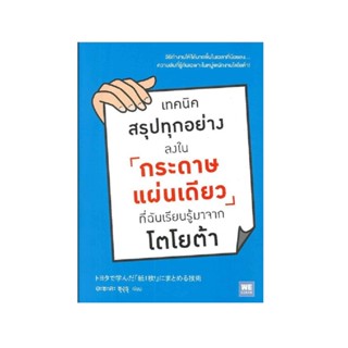 B2S หนังสือ เทคนิคสรุปทุกอย่างลงในกระดาษแผ่นเดียว ที่ฉันเรียนรู้มาจากโตโยต้า