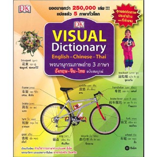 B2S หนังสือ พจนานุกรมภาพถ่าย 3 ภาษา อังกฤษ-จีน-ไทย ฉบับสมบูรณ์ : Visual Dictionary : English-Chinese-Thai